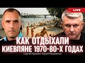 Как отдыхали киевляне 1970 80 х годах Сергей Удовик Юрий Романенко Как отдыхали киевляне 1970 80 х годах Сергей Удовик Юрий Романенко
