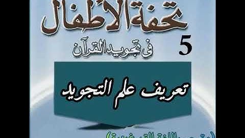 شرح تحفة الأطفال 5 تعريف علم التجويد