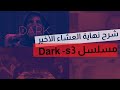 مسلسل Dark شرح نهاية مسلسل دارك الموسم الثالث الحقيقية العشاء الأخير 