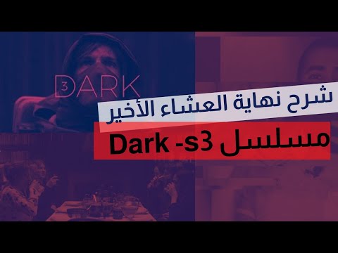 مسلسل  شرح نهاية مسلسل دارك الموسم الثالث الحقيقية العشاء الأخير