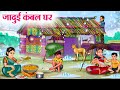 जादुई कंबल घर | Hindi Kahaniya | Moral Stories | Bedtime Stories | Story In Hindi
