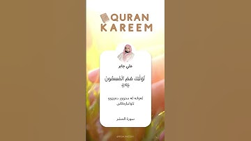 سورة الحشر 19 - 20 القارئ علي جابر
