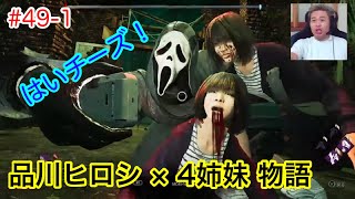 #49-1【品川ヒロシ】4姉妹物語　記念写真の巻【総集編】