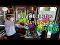 【5000系との思い出】久しぶりにハンドルを握った館長が大興奮！！運転士時代を振返ります。【やっぱりその姿が一番・・・】