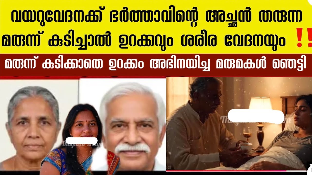 ഉറക്കം നടിച്ചു കിടന്ന മരുമകൾ  | ശരീരത്തിൽ ഭാരം | ആളെ കണ്ടപ്പോൾ ഞെട്ടി