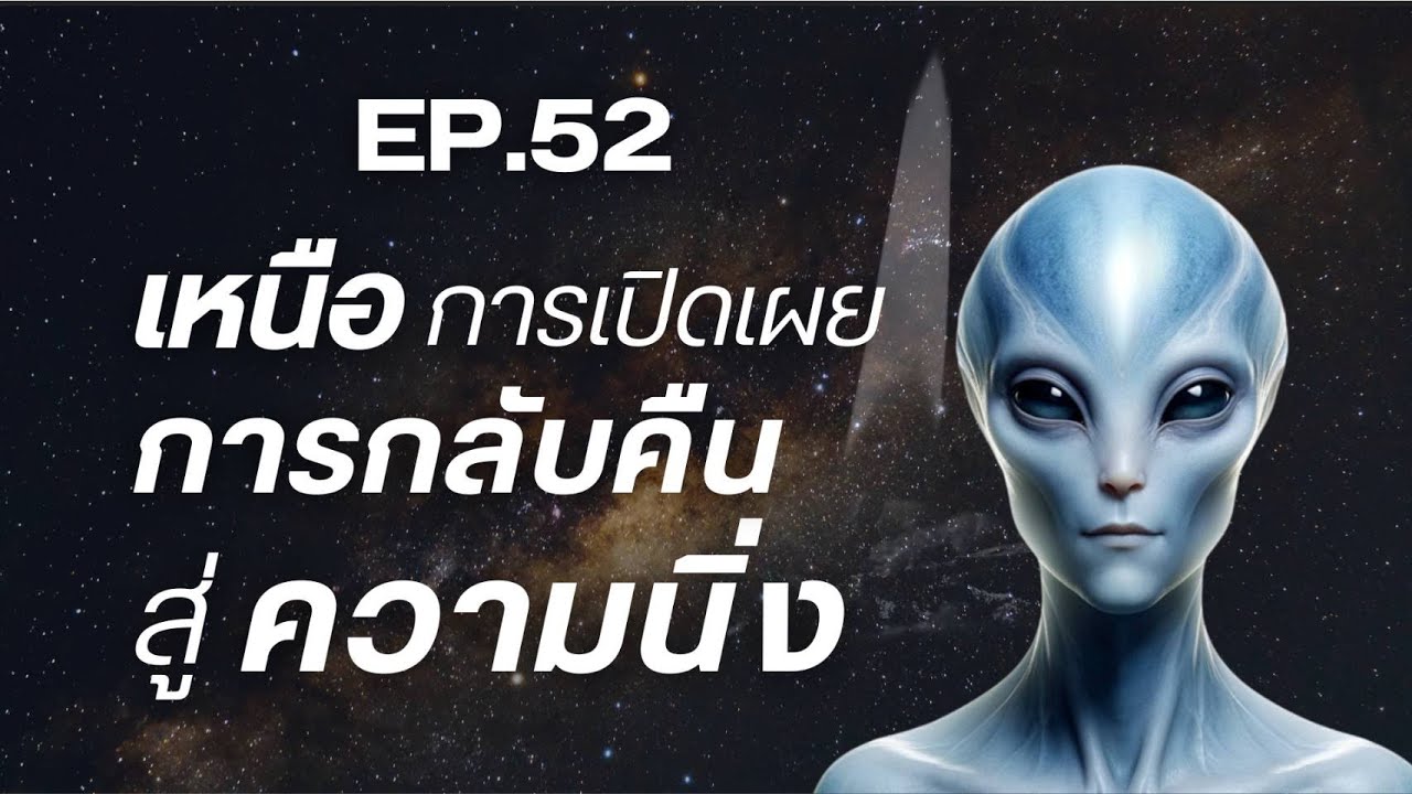 EP.52 “เหนือการเปิดเผย — การกลับคืนสู่ความนิ่ง” #เหนือการเปิดเผย #การกลับคืนสู่ความนิ่ง