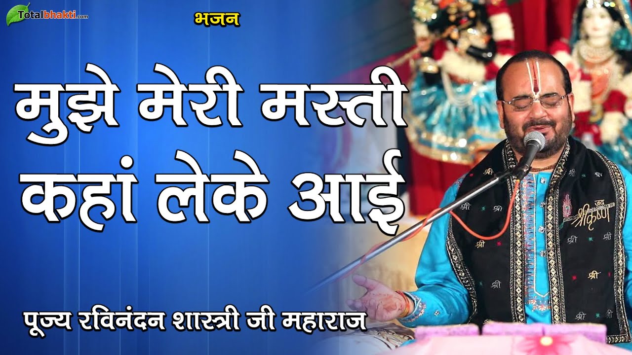 मुझे मेरी मस्ती कहां लेके आई | Mujhe Meri Masti Kaha Lekar Aayi | कृष्ण भजन | Ravinandan Shastri Ji