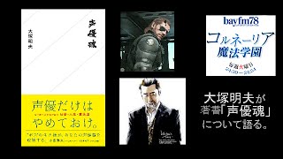 「声優だけはやめておけ。」という著書 『声優魂』 を【大塚明夫】さん が自ら語る