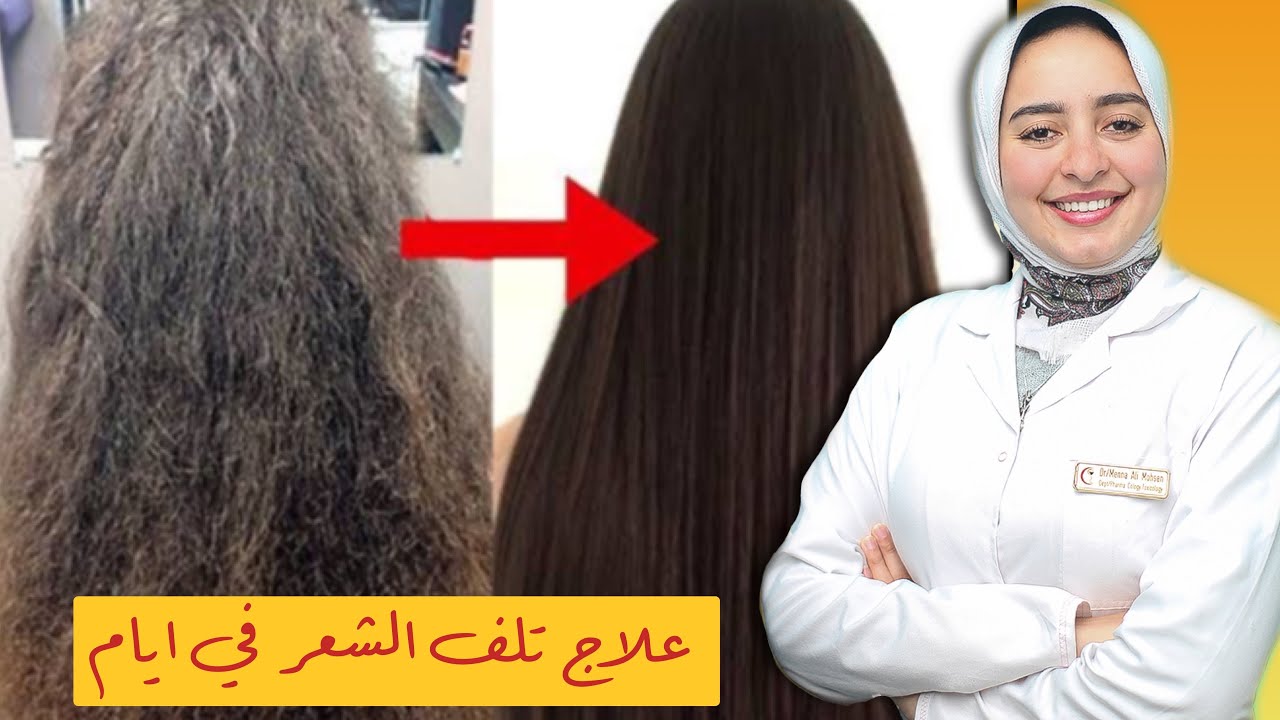 علاج نهائي لتلف وجفاف الشعر في ايام ايا كان سببه وشدته