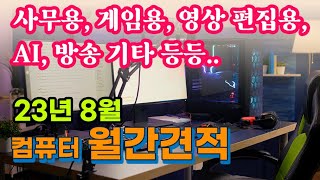 23년 8월 컴퓨터 월간견적 [체험판의 컴퓨터채널]