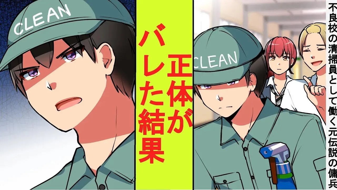 【漫画】元伝説の傭兵の俺は、冴えない清掃員のフリをして不良校で働いていた。皆を守って正体がバレてしまった結果→ベタ惚れされた