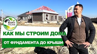 Как мы строим дома в коттеджном поселке Баунти Вилладж Краснодар. Все этапы строительства дома.