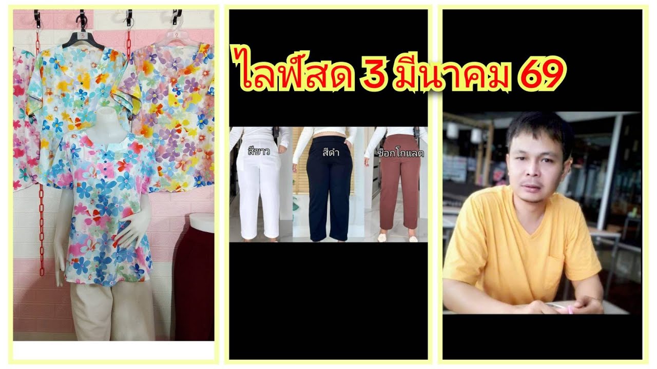 🔴เสื้อ เดรส กางเกงสวย เนื้อดีงานดี EP.274 ไลฟ์สด 3/03/2569