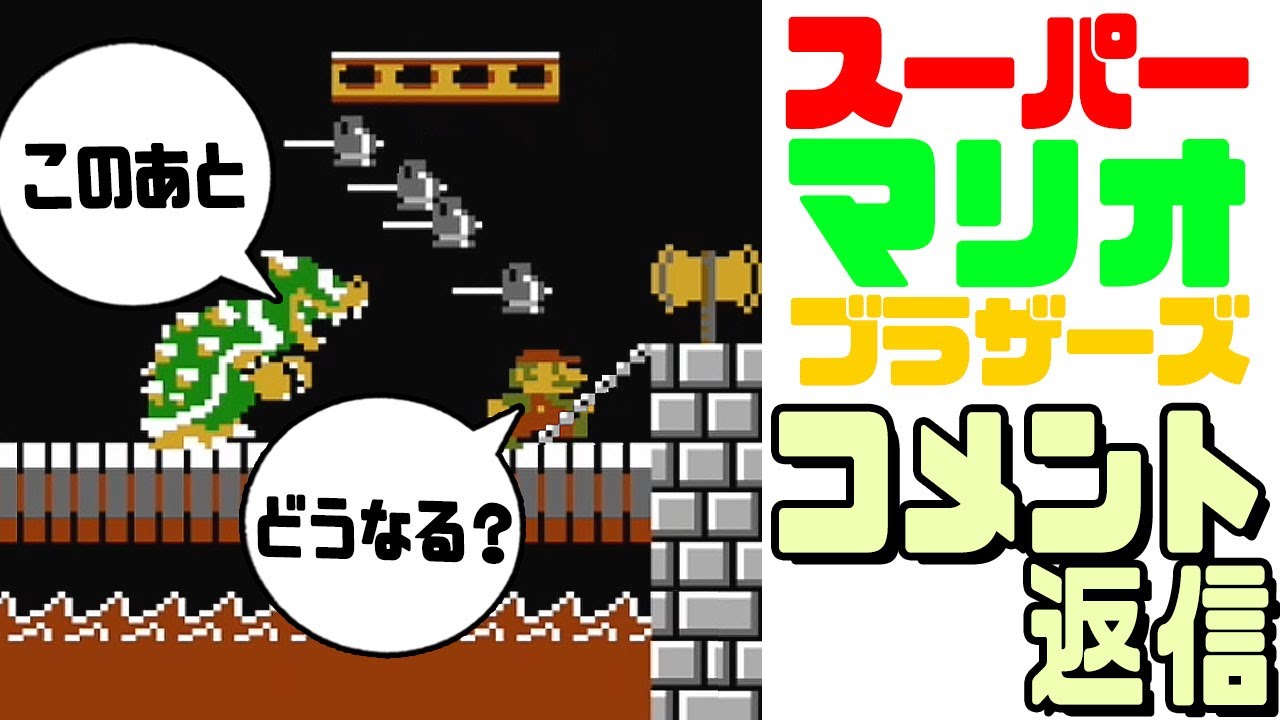 マリオ1】コメント検証（スーパーマリオブラザーズ1）クッパ！ - YouTube