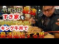 【新年最速退店】2023 令和5年最速 すき家を最速で入店し、キング牛丼で最速退店する男