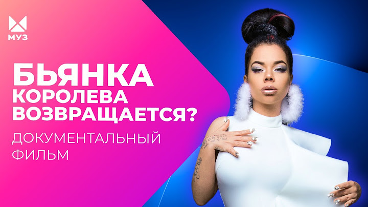 Раз пошла такая Бьянка. Королева возвращается? | Документальный фильм