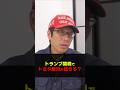 トヨタがスゴい！トランプ関税分を負担！販売価格を変えずに売る？　#Shorts　#竹田恒泰　#トヨタ　#トランプ関税　#自動車