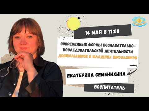 Современные формы познавательно-исследовательской деятельности дошкольников и младших школьников.