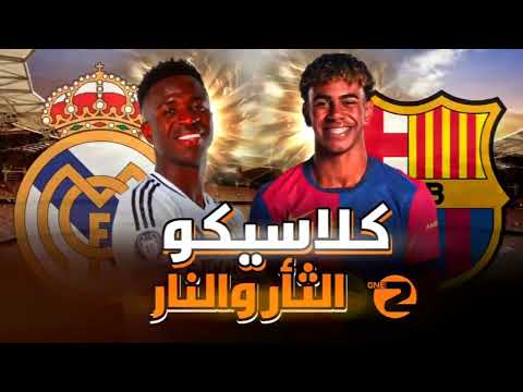 كلاسيكو ناري في السعودية... برشلونة و ريال مدريد