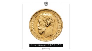 5 рублей 1898 АГ