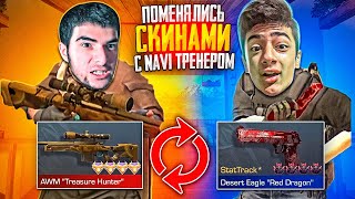 😂ПОМЕНЯЛИСЬ СКИНАМИ с NAVI ТРЕНЕРОМ в STANDOFF 2😂 | 😈ДУЭЛЬ НА АВМ ТХ😈 |  *😱ТРОЛЛИНГ С ДИГЛА😱*