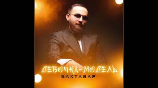 БАХТАВАР-Девочка-Модель|ХИТ 2024|@bahtavargroup @amrid_official