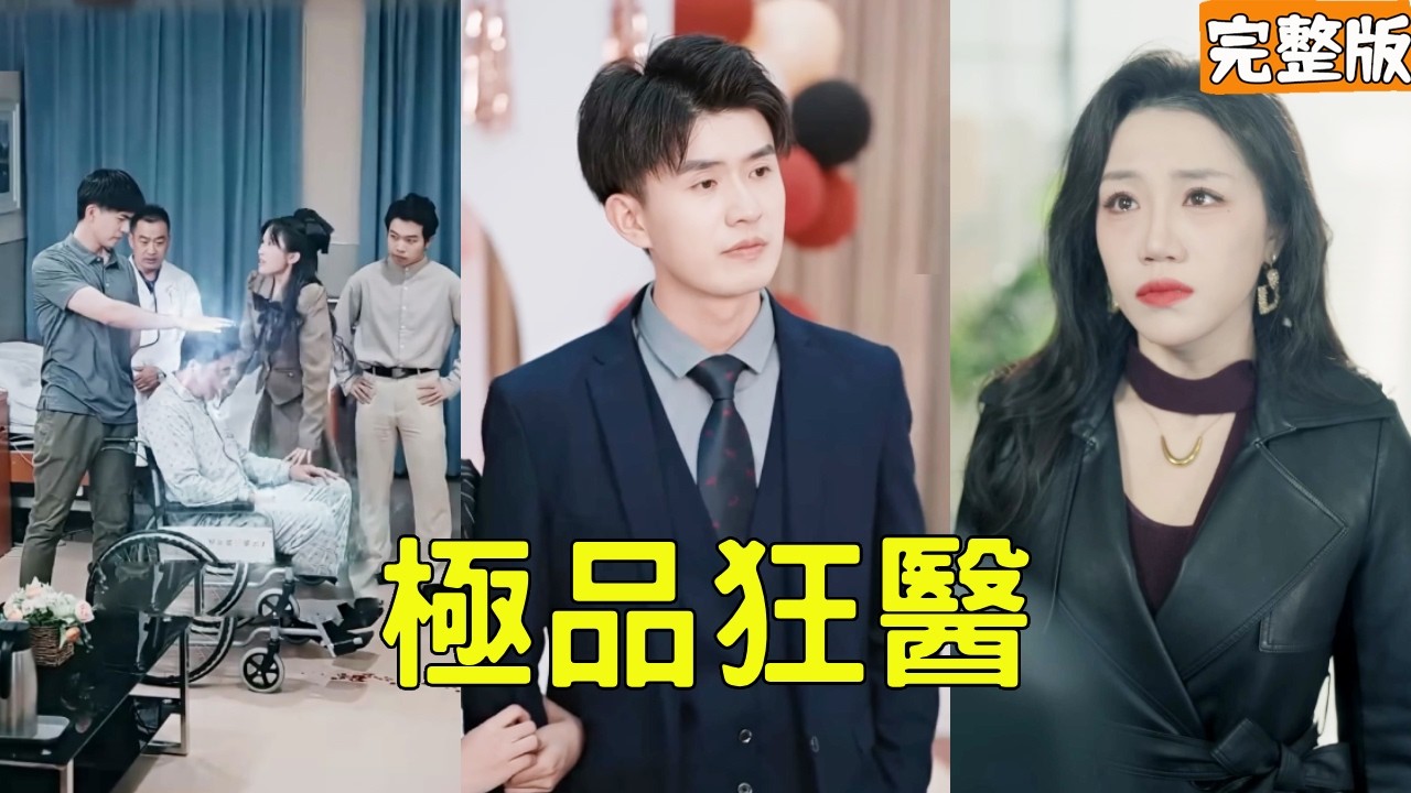 拜金女嫌棄搬磚的窮小子丈夫，為抱富二代大腿逼他離婚，怎料剛離婚首富千金就帶著嫁妝上門向他求婚，原來小夥的真實身份是權勢滔天的聖手醫仙，渣女悔斷腸！全集 #短剧 #玄幻 #爽文 #231124sj