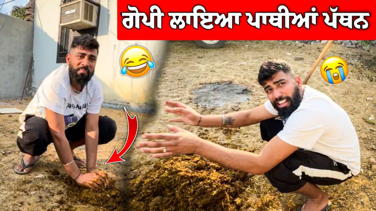 ਗੋਪੀ ਲਾਇਆ ਪਾਥੀਆਂ ਪੱਥਨ 😂 ਗੋਹਾ ਗੋਹਾ ਹੋਗਿਆ🤣 
