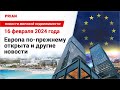 Европа по-прежнему открыта и другие новости