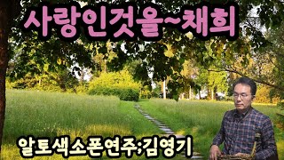사랑인것을 #채희#감성트롯 #가을감성발라드 명곡#색소폰연주 #김영기색소폰 #K-trot #K-pop legend #saxophone
