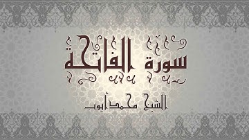 سورة الفاتحة مكرره 7 مرات - الشيخ محمد أيوب