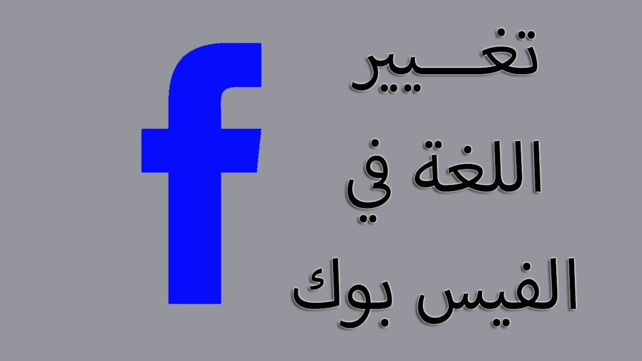 تغيير لغة تطبيق Facebook من الإنجليزية إلى العربية Facebook Youtube