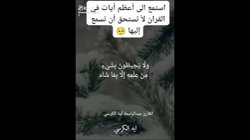 #القارئ عبد الباسط. اية الكرسي