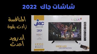 شاشات جاك 2022 .. تغيير كبير لكن أقل من المتوقع ! JAC 2022 LED Review