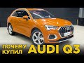 Почему купил AUDI Q3 S-line | Отзыв владельца Ауди Q3 | Обзор и тест драйв новой Ауди 2019 2020