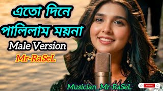 Eto Dine Palilam Moyna Lo মযন ল By Mr-Rasel Official Male Version