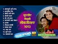 New nepali lokgeet      nepali lok geet  lok dohari songs 2023 