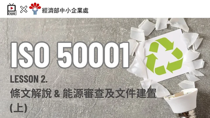 ISO 50001節能管理系統及節能管理實務＿單元二＿ISO 50001 條文解說及能源管理系統能源審查及文件建置（上） - 天天要聞