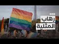 كيف استطاع المثليون نشر ثقافتهم حول العالم كيف استطاع المثليون نشر ثقافتهم حول العالم