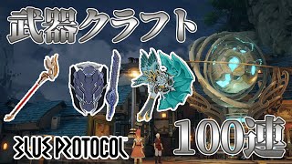 【ブルプロ】実質無料ガシャの武器クラフトを100連してみた!!