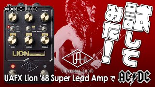 UAFX Lion '68 Super Lead AmpでAC/DC