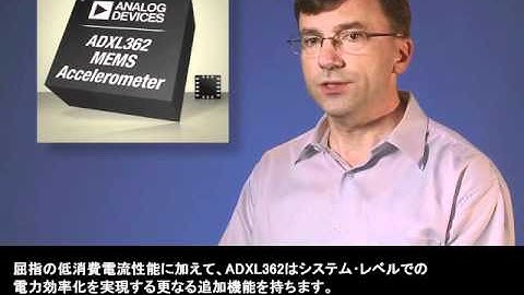 ADXL362　業界で最も低消費電力のMEMS加速度センサー