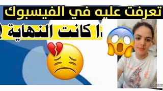 تعرفت عليه فالفيسبوك وهكذا كانت نهاية