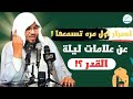 اسرار أول مره تسمعها عن علامات ليله القدر