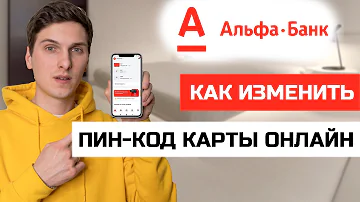 Как поменять код карты Альфа банк