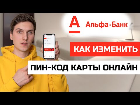 Как Изменить Пин-Код Карты Альфа Банк Через Приложение