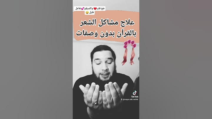 علاج مشاكل الشعر بالقرآن بدون وصفات(تساقط. صلع. تغير لون.عدم طوله.. )