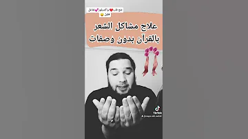 علاج مشاكل الشعر بالقرآن بدون وصفات تساقط صلع تغير لون عدم طوله 