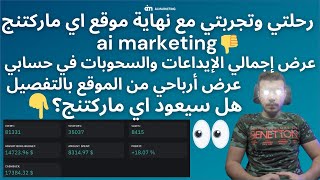 رحلتي مع نهاية موقع اي ماركتنج ai marketing - عرض تجربتي مع اي ماركتنج ai marketing بالتفصيل