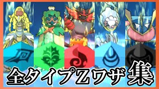 Yo ポケモン3種類 ポケモンUSUM】全タイプZワザシーン集(専用Zは除く)【Zワザ